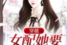 完整版的穿越:女配她要改原剧情小说在哪里可以免费读到?-书格格