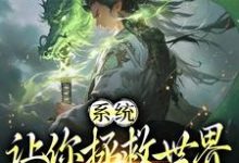 系统:让你拯救世界,没让你摆烂小说,系统:让你拯救世界,没让你摆烂林凡楚云颖-书格格