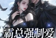 唐戰乔然小说在线章节免费阅读(霸总强制爱,乖乖哪里逃无弹窗无删减)-书格格