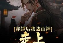 主角叫姜云小说穿越后我战山神,走上称霸之路章节免费阅读-书格格
