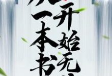 玄幻:从一本书开始无敌小说的最新章节在哪里更新?免费追踪阅读-书格格