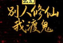 寻找能够免费阅读玄幻:别人修仙我渡鬼小说的平台-书格格