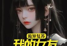 完结版《诡异复苏:我的女友是诡异》章节目录在线阅读-书格格