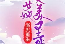 萧曼文墨涵为主角的小说浴火重生:嫡女她又美又毒在线阅读-书格格