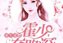 小说《重生宠婚:霍少,套路深!》在线章节阅读-书格格