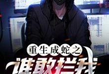 重生成蛇之谁敢拦我,我就吞了谁!(程龙)在线免费阅读-书格格