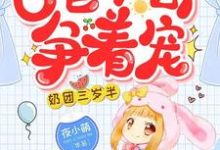 主角爱宝儿战枭封慕辰盛启星小说完结版在线阅读,奶团三岁半:6爸9哥争着宠免费看-书格格