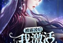 詹白陈焰为主角的小说好看吗?免费读被霸凌后,我激活变美系统-书格格