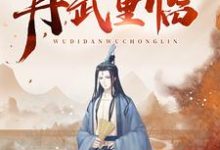 已完结小说《无敌丹武重临》章节在线阅读-书格格