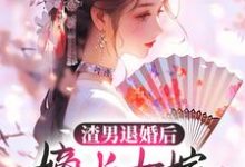 已完结小说《渣男退婚后，嫡长女嫁给了疯批残王》在线章节阅读-书格格