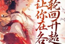 让你卖货,没让你在各界轮回开超市宋知州苏晚若,让你卖货,没让你在各界轮回开超市章节在线阅读-书格格