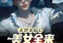 江凡小说叫什么(末世来临后,美女全来讨好我免费阅读)-书格格