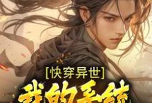 快穿异世:我的系统能无限复制沈凡小说免费阅读-书格格