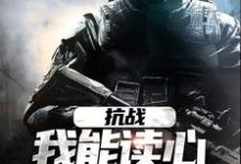 男女主人公苏木林子阳小说抗战:我能读心,你拿什么赢章节免费阅读-书格格