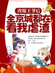 姜舒郁峥为主角的小说改嫁王爷后，全京城都在看我虐渣在线阅读