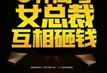《重返都市:开局与女总裁互相砸钱》小说章节列表免费试读,楚飞苏璃小说在线阅读-书格格
