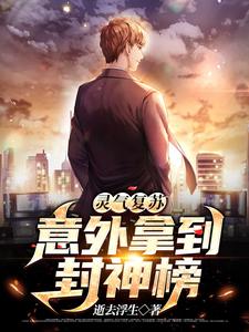 周鹏张三是哪本书的主角？灵气复苏，意外拿到封神榜免费读