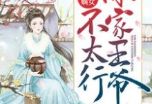 盛世嫡女:你家王爷不太行小说,盛世嫡女:你家王爷不太行最新章节-书格格