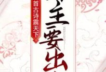 求推荐可以免费阅读一首古诗震天下,公主要出嫁!小说的网站-书格格