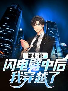 完结版《都市：被闪电劈中后我穿越了》章节阅读