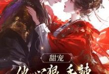 江厌苏幼苡小说《甜宠:他心狠手辣,只为她化绕指柔》在线阅读-书格格