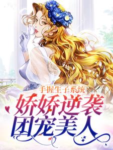 绑定生子系统后，我赢麻了黎夭夭小说大结局免费试读