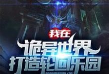 《我在诡异世界打造轮回乐园》小说章节列表免费试读,苏铭小说在线阅读-书格格