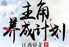 主角养成计划余初魏昭镜小说大结局免费试读-书格格