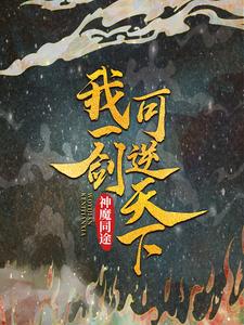 神魔同途：我一剑可逆天下叶小川元小楼小说免费阅读