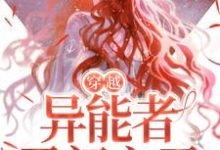 穿越:异能者勇闯六零小说,穿越:异能者勇闯六零章节在线阅读-书格格