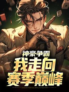 神豪争霸：我走向赛季巅峰小说有没有完整的免费版本在线阅读？