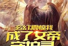 求玄幻：震惊，我成了女帝守护灵！小说免费资源-书格格