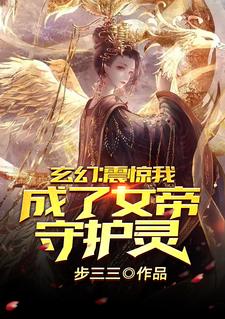 求玄幻：震惊，我成了女帝守护灵！小说免费资源