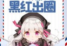 寻找声望值返现,万人嫌她黑红出圈小说的最新更新章节-书格格