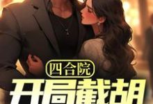 四合院:开局截胡秦淮茹,震惊全院林辰小说免费阅读-书格格