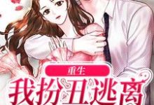 在线寻找重生:我扮丑逃离疯批校草小说的无删减版本-书格格