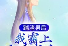 踹渣男后，我霸上美貌皇叔 落锦书 云少渊，踹渣男后，我霸上美貌皇叔最新章节-书格格