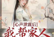 寻找心声泄露后,我帮家人摆脱困境小说的最新更新章节-书格格