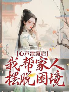 寻找心声泄露后，我帮家人摆脱困境小说的最新更新章节