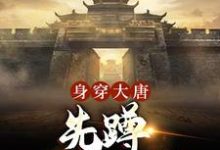 完结版《身穿大唐:先蹲一年大牢》免费阅读-书格格