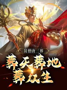 贫僧唐三葬，葬天葬地葬众生苏川小说在线章节目录阅读最新章节
