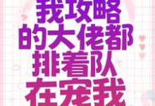 系统:我攻略的大佬都排着队在宠我这本小说怎么样?免费在线阅读试试-书格格