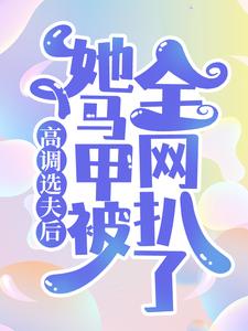高调选夫后，她马甲被全网扒了 梨烟温西沉小说在线章节免费阅读