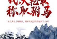 在线搜索秦墨的完整小说,免费阅读我,大乾最称职驸马-书格格