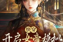 快穿:开启女帝模拟,杀出一条血路吴信在线章节免费阅读-书格格