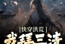 在线搜索清玄子的完整小说,免费阅读快穿洪荒:我拜三清为师-书格格
