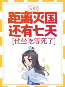 主角朱连小说大明：距离灭国还有七天？他坐吃等死了免费阅读
