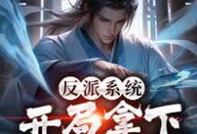 楚轩为主角的小说好看吗?免费读反派系统:开局拿下天命青梅-书格格