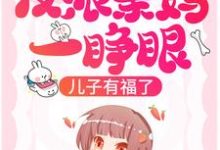 主角叫沈知乐霍景之小说反派亲妈一睁眼,儿子有福了!章节免费阅读-书格格