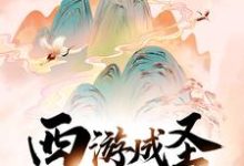 孙袁是哪本书的主角?寻找西游成圣,从离开花果山开始免费阅读-书格格